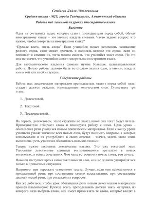 Работа над лексикой на уроках иностранного языка