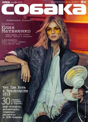 Ноябрь 2018 журнал "Собака.ru"Красноярск