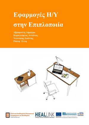 Εφαρμογές ΗΥ στην επιπλοποιία.