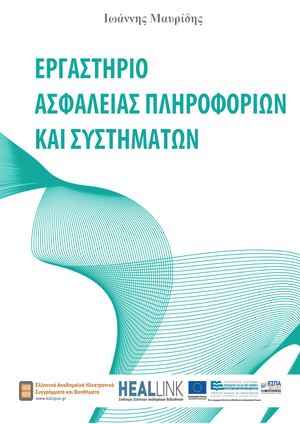 Εργαστήριο ασφάλειας πληροφοριών και συστημάτων.