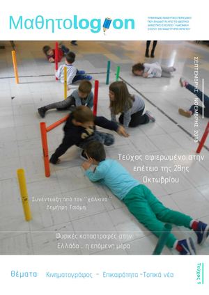 ΜΑΘΗΤΟLOGION - ΤΕΥΧΟΣ 1 ΣΕΠΤΕΜΒΡΙΟΣ ΝΟΕΜΒΡΙΟΣ 2018