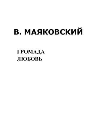 Громада любовь. В. Маяковский