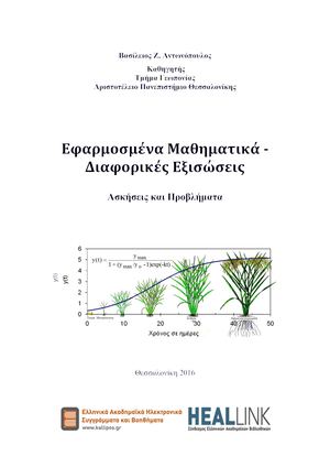 Εφαρμοσμένα Μαθηματικά – Διαφορικές εξισώσεις.