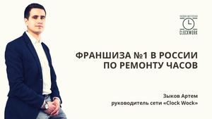 ФРАНШИЗА ПО РЕМОНТУ ЧАСОВ