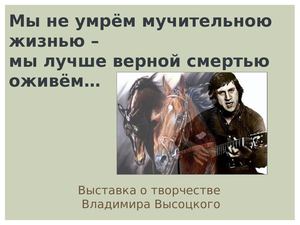 Мы не умрём мучительною жизнью мы лучше верной смертью оживём