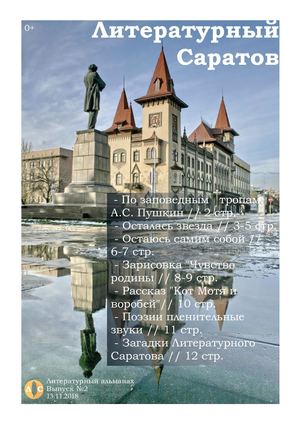 Литературный Саратов №2