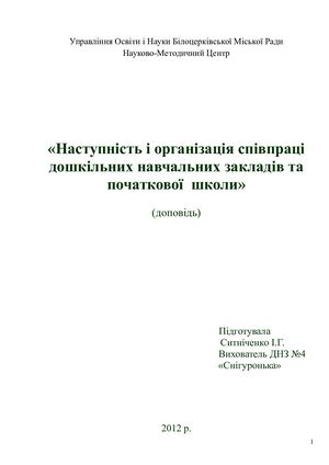 Доповідь «Наступність і організація співпраці дошкільних навчальних закладів та початкової школи»