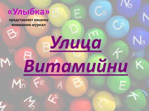 витамины