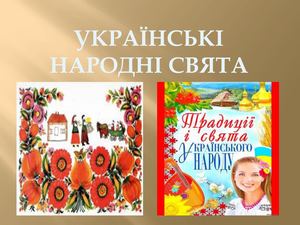 Українські народні свята