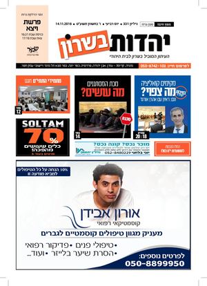 עיתון "יהדות בשרון" - מהדורה דיגיטלית מס 331-  15/11/18 - פרשת -ויצא