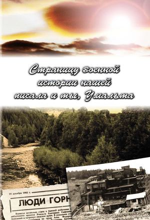 Книга «Страницу военной истории нашей писала и ты, Умальта»