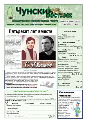 Чунский вестник №44 (3470). Ноябрь 2018.Беседы с Терентием Травником стр.4