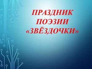 Праздник поэзии Звёздочки