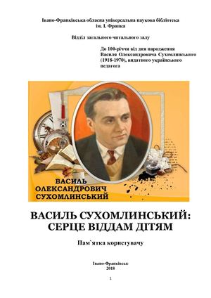 Василь Сухомлинський: серце віддам дітям [Текст] : пам`ятка користувачу