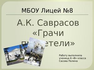 Грачи прилетели Сасова Полина