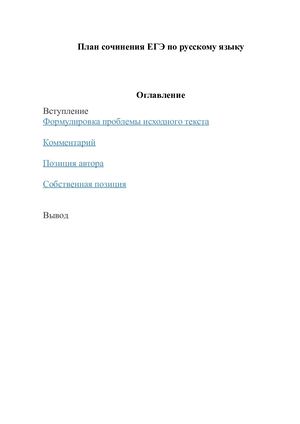 Справочник. План сочинения ЕГЭ