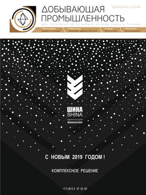 Добывающая промышленность №4 (12) 2018
