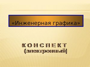 Линии. Шрифты чертежные