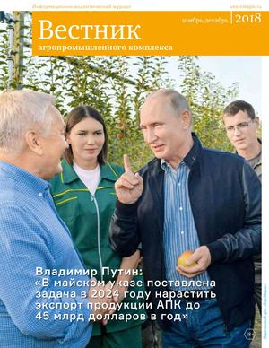 Вестник АПК №6, 2018 г.