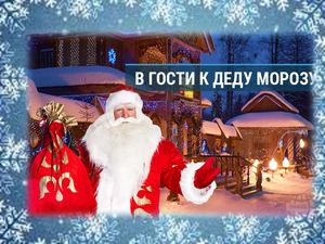 В гости к Деду Морозу