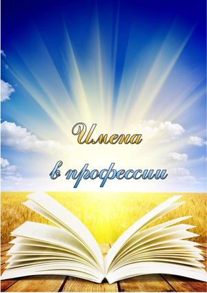 Имена в профессии 2