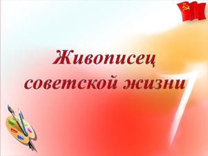 Живописец советской жизни К 125 летию художника А А Пластова