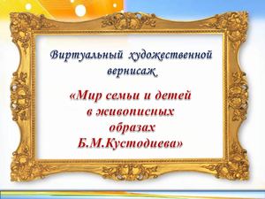 Мир семьи и детей с живописных образах Б М Кустодиева