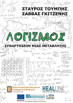 Λογισμός συναρτήσεων μιας μεταβλητής.
