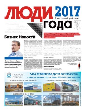 Люди года 2017