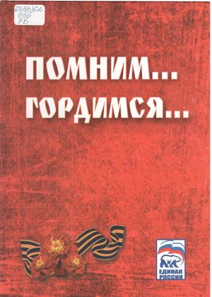 Помним. Гордимся. Ч.5