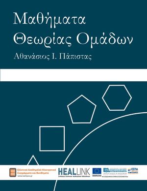 Μαθήματα θεωρίας ομάδων.