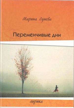 Лунева М. Переменчивые дни