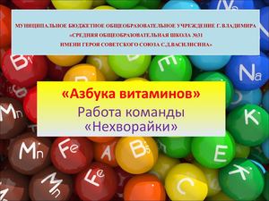 Азбука витаминов