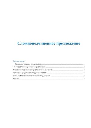 Сложноподчиненное предложение