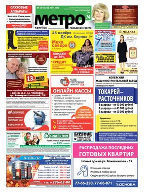 Метро 74 Копейск №45(643)