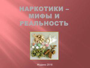 Наркотики – мифы и реальность