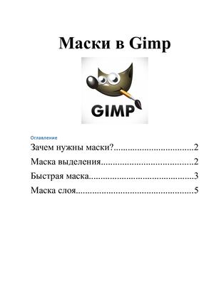 Маски в Gimp