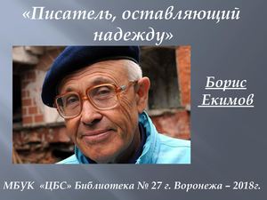Б.Екимов "Писатель, оставляющий надежду"