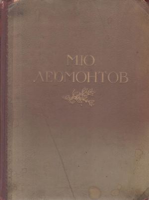 Лермонтов М. Ю. Жизнь и творчество 1814-1841