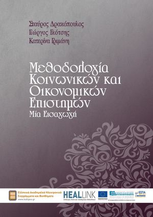 Μεθοδολογία κοινωνικών και οικονομικών επιστημών.