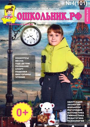 Дошкольник РФ - 2018 № 4  (Апрель).