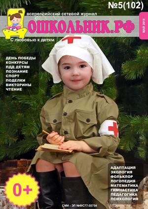 Дошкольник РФ - 2018 № 5  (Май).