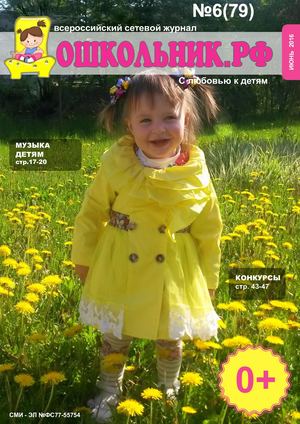 Дошкольник РФ - 2016 № 6 (Июнь).