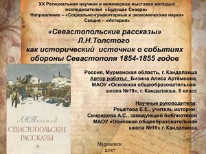 Севастопольские рассказы Л Н Толстого как исторический источник