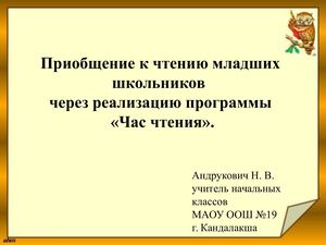 реализация программы Час чтения