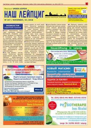 Наш Лейпциг / ноябрь II / 2018