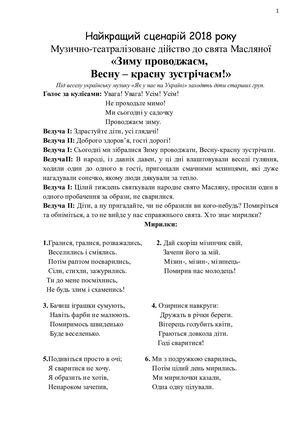 Сценарій найкращого виховного заходу. Музично-татралізоване дійство до свята  Масляної. Зиму проводжаєм, Весну-красну зустрічаєм!.