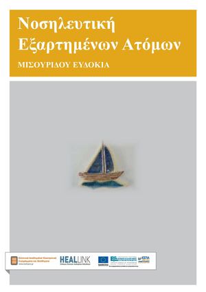 Νοσηλευτική εξαρτημένων ατόμων.