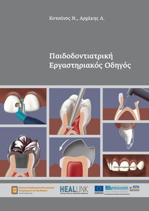 Παιδοδοντιατρική - Εργαστηριακός οδηγός.