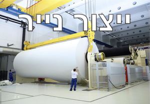 ייצור נייר